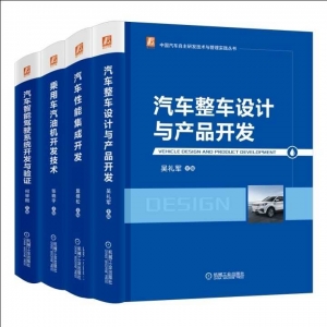 “中国汽车自主研发技术与管理实践丛书”新书发布会召开