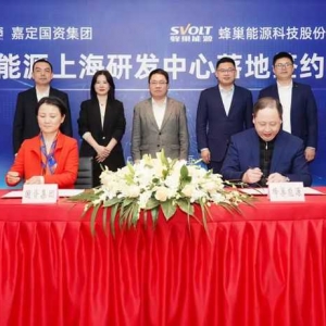 蜂巢能源上海研发中心落户嘉定