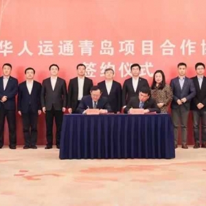 华人运通将在青岛设立中国总部和研发中心