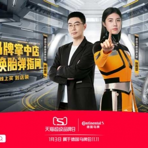 线上买，到店装，德国马牌携手天猫重塑商业新模式
