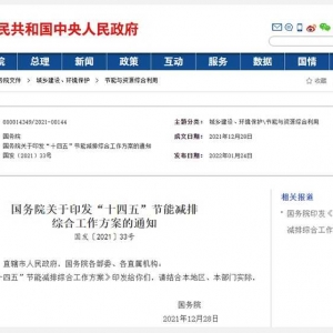 国务院关于印发“十四五”节能减排 综合工作方案的通知