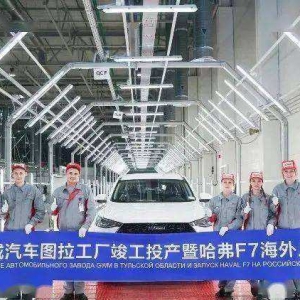 俄乌战争下 中国车企在俄的前景如何？