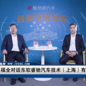 东软睿驰总经理曹斌深度解析“软件定义汽车”的底层逻辑