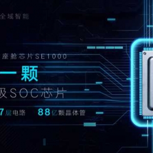吉利：未来将继续加强部署自研芯片，多方位解决芯片短缺问题