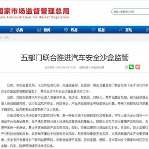 防微杜渐 沙盒监管能否消除汽车安全隐患