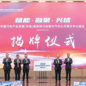 中汽中心华南分中心成立 华南汽车产业高质量发展迎助力