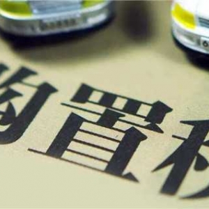 购置税减征600亿，国家兜底再“救市”