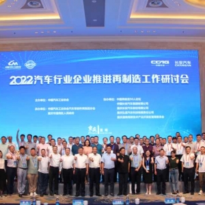 “2022年汽车行业企业推进再制造工作研讨会”重庆召开