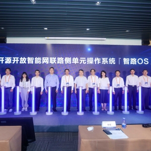 工信部指导 北京市高级别自动驾驶示范区支持 百度联合多方发布“智路OS”