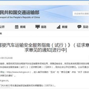 《自动驾驶汽车运输安全服务指南（试行）》（征求意见稿）发布了，听一听专家们有啥意 ...