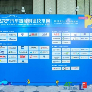 2022 ATC汽车智能制造技术周落幕
