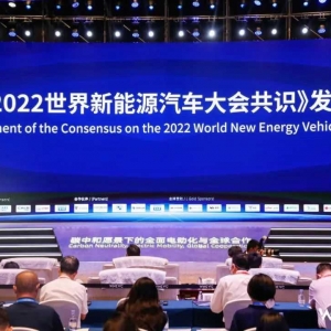 2022世界新能源汽车大会共识发布