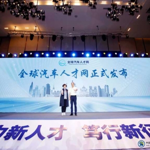 向全球汽车人才张开双臂，全球汽车人才网正式发布