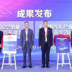 《中国汽车产业与技术发展报告（2022）》和《2022节能与新能源汽车年鉴》正式发布