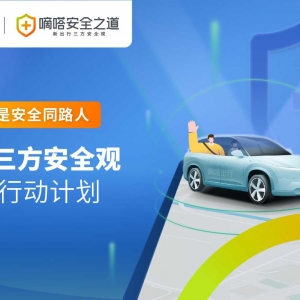 嘀嗒出行发起“新出行三方安全观”共塑行动计划