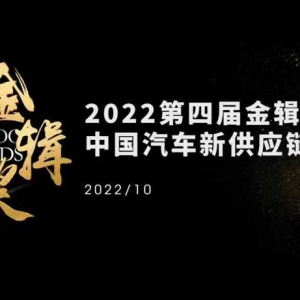 重磅揭晓丨2022盖世汽车金辑奖-中国汽车产业影响力人物