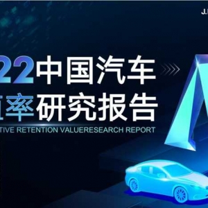 2022中国汽车保值率研究：日系车保值率领跑，新能源自主品牌优势明显