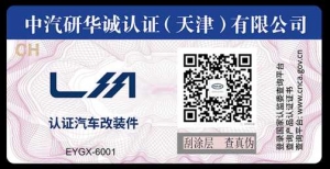 首批汽车改装产品认证证书颁发