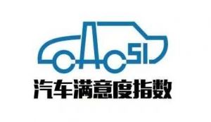 用户满意度指数达历史最高水平，自主燃油车品牌满意度持续提高
