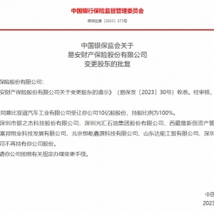 进军车险业？比亚迪收购易安财险获银保监会批复