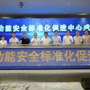 汽车功能安全标准化促进中心成立大会在京召开
