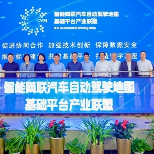 智能网联汽车自动驾驶地图基础平台产业联盟在京成立