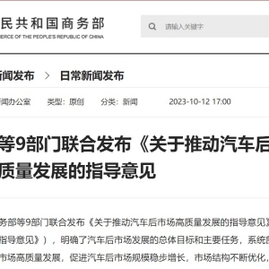 商务部等9部门联合发布《关于推动汽车后市场高质量发展的指导意见》