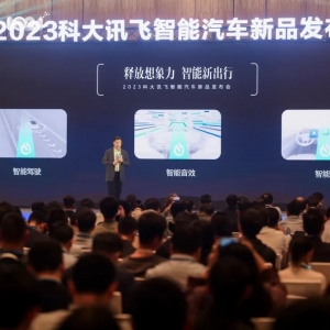 科大讯飞：以大模型赋能智能汽车