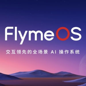 魅族Flyme正式升级为FlymeOS生态系统，明年将推出魅族品牌定制车型