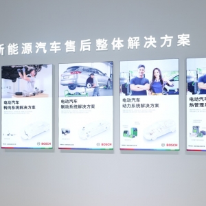 博世正式发布新能源汽车售后整体解决方案