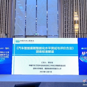 《汽车智能座舱智能化水平测试与评价方法》团体标准重磅发布