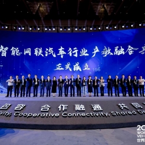 全国智能网联汽车行业产教融合共同体正式成立