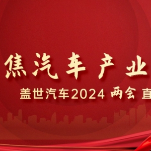 两会“风向标”，汽车产业又多了哪些关键词？