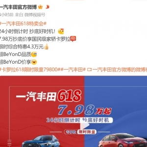 价格战难熬！一汽丰田整车价格集体大跳水，合资车还能“让利”多久？