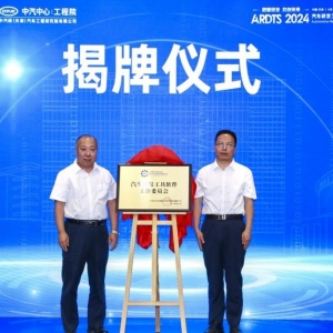 助力中国汽车自主创新 汽车研发工具软件工作委员会成立大会暨首届研讨会成功召开