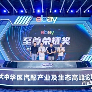 eBay启动"汽动全球"汽配出海论坛，宣布成立"元石&#8226;motors"俱乐部 ...