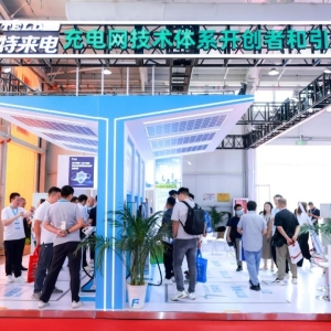 2024北京充换电展：从“能充电”向“充好电”升级