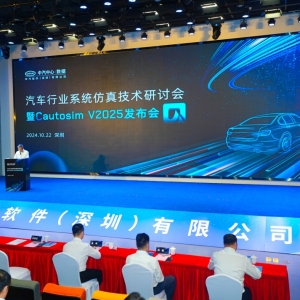 汽车行业系统仿真技术研讨会暨Cautosim V2025发布会成功举办