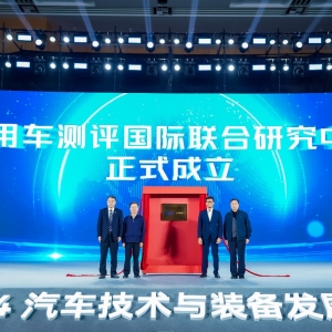 中国汽研携手东盟MIROS成立“商用车测评国际联合研究中心”