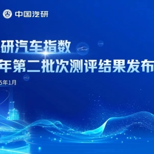 主流车型健康、智能与隐私安全如何？中国汽研汽车指数测评结果发布 ...