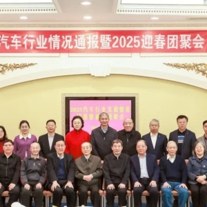 2025汽车行业发展情况通报暨迎春团聚会在京举行