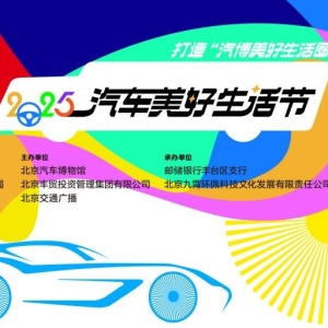来汽博共赴“2025汽车美好生活之约”，博物馆让城市生活更美好‌ ... ...