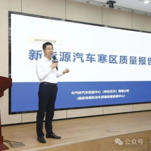 我国首个《新能源汽车寒区质量报告》正式发布