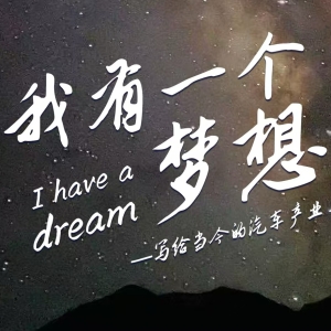 我有一个梦想——写给当今中国汽车产业