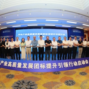 “汽车产业高质量发展团体标准提升引领行动”在京启动