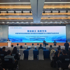 中国汽研华东总部基地正式启用 苏州市新能源汽车公共服务平台成立