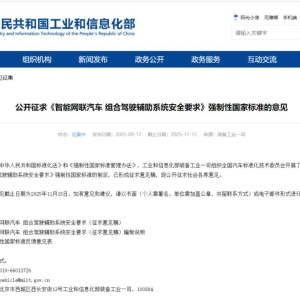 征求意见！辅助驾驶强制国标要来了