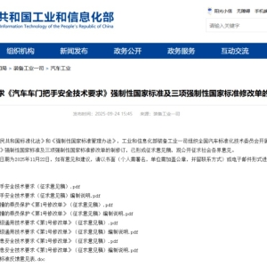 工信部公开征求意见！汽车门把手强标要来了（附专家解读）