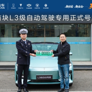首块L3级自动驾驶专用正式号牌在长安汽车启用，率先落地深蓝汽车
