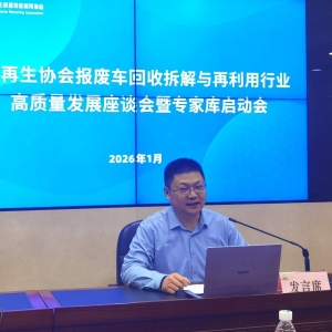 报废车回收拆解与再利用行业高质量发展座谈会暨专家库启动会在京召开